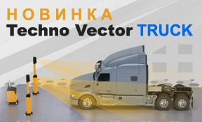Компания «Технокар» представляет новинку в линейке грузовых стендов Техно Вектор